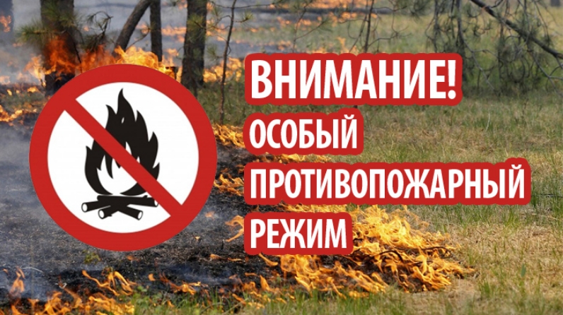 Внимание, особый противопожарный режим!.